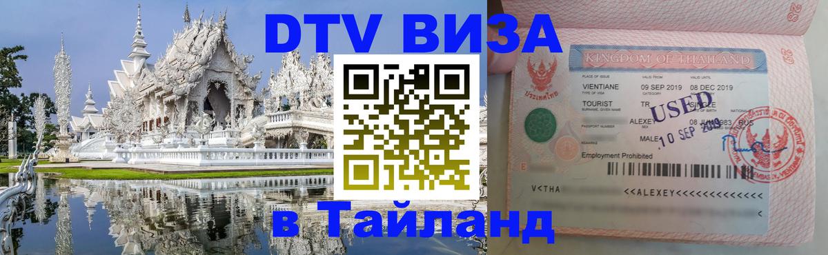 ДТВ виза в Таиланд Хельсинки 