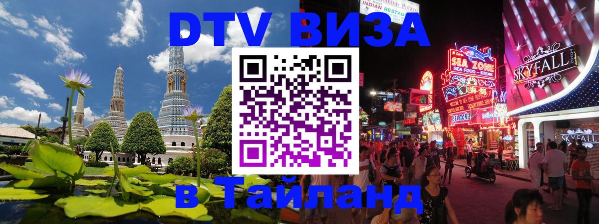 DTV (ДТВ) visa Таиланд 